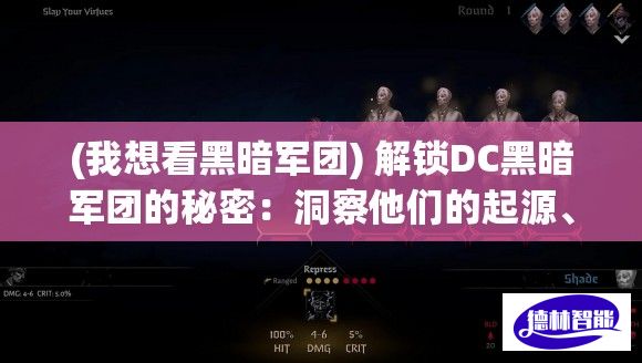 (我想看黑暗军团) 解锁DC黑暗军团的秘密：洞察他们的起源、动机和超级能力的不为人知的故事